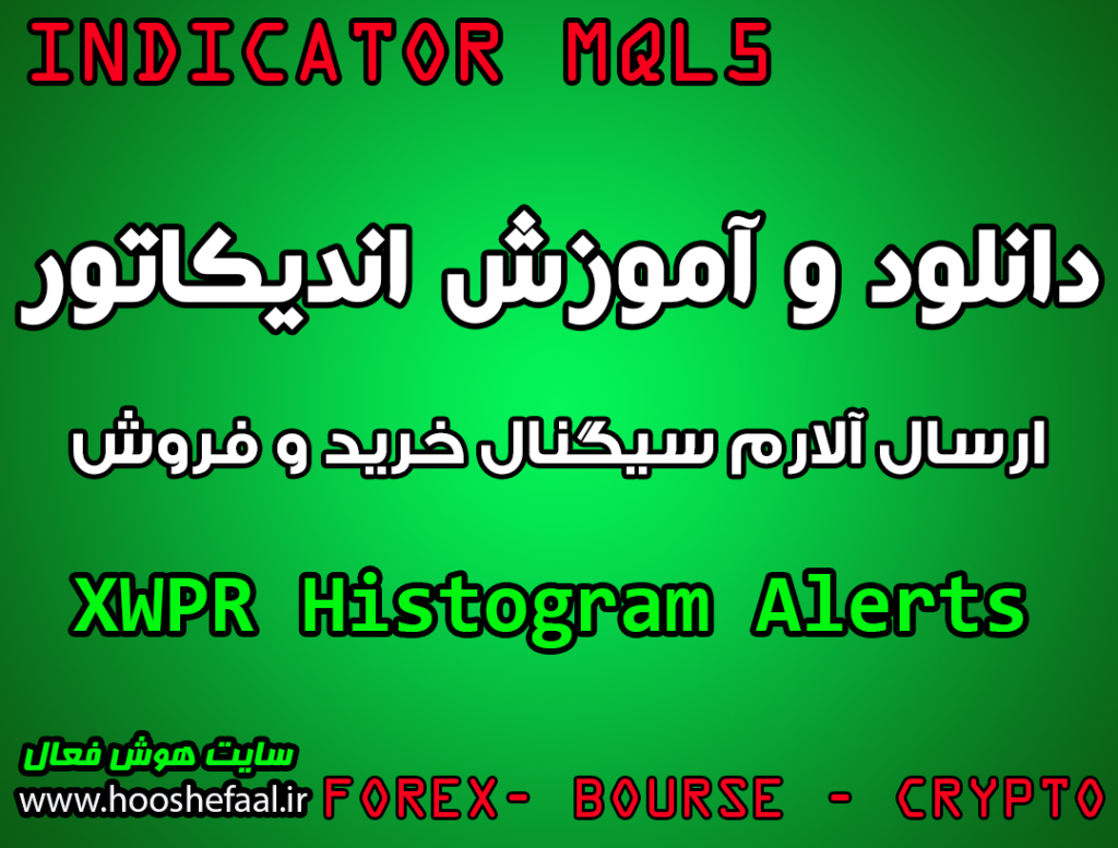 دانلود اندیکاتور اعلان سیگنال خرید و فروش XWPR Histogram Alerts مخصوص بورس و فارکس