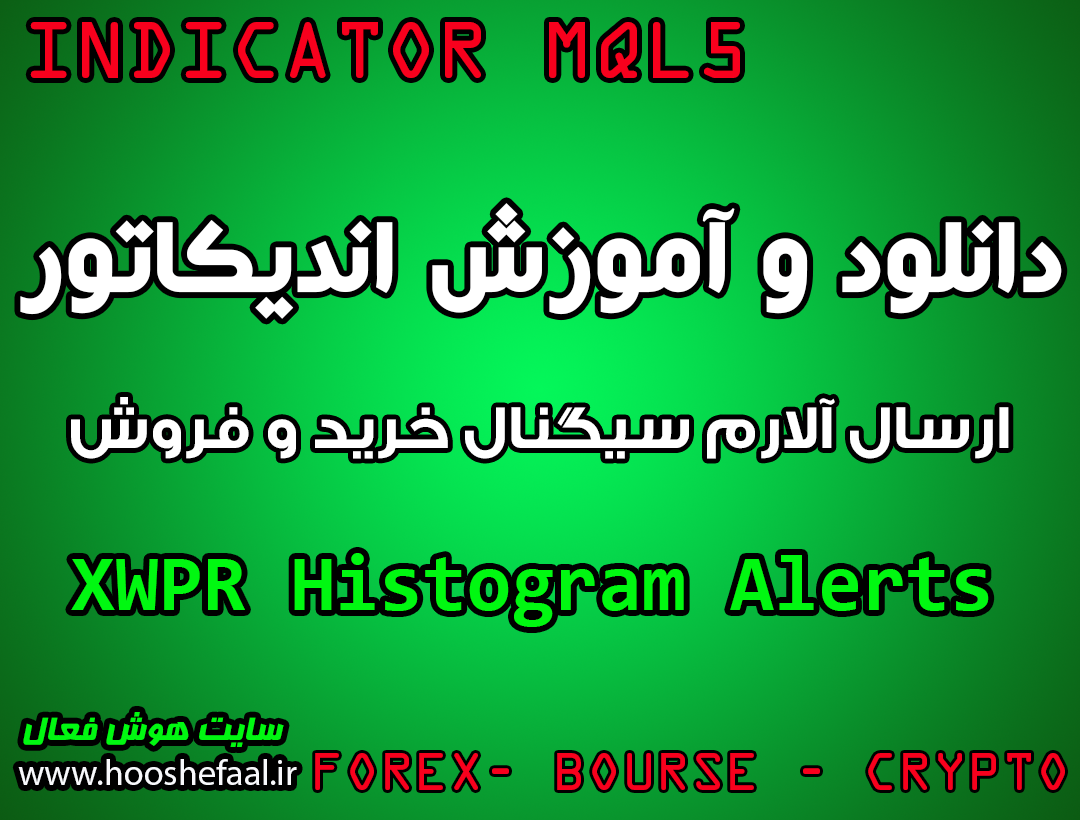 دانلود اندیکاتور اعلان سیگنال خرید و فروش XWPR Histogram Alerts مخصوص بورس و فارکس