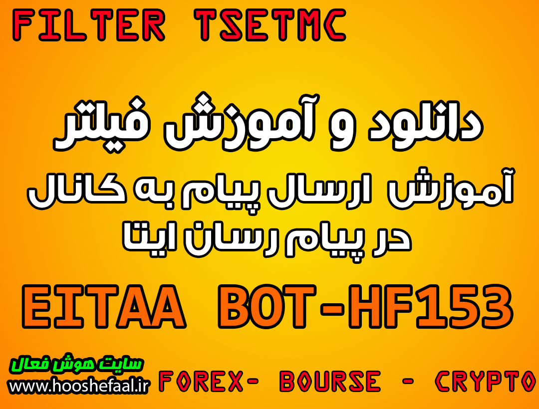 فیلم آموزش ارسال پیام یا سیگنال با فیلتر بورس به کانال در پیام رسان ایتا با ربات ایتا HF-153