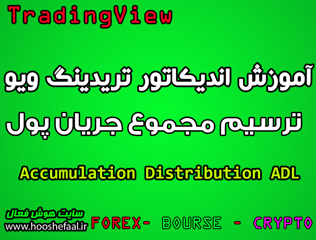 آموزش اندیکاتور ترسیم مجموع جریان پول در تریدینگ ویو Accumulation Distribution (ADL)
