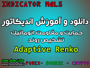 دانلود اندیکاتور Adaptive Renko  ترسیم اتوماتیک حمایت و مقاومت و تشخیص روند  مخصوص بورس و فارکس
