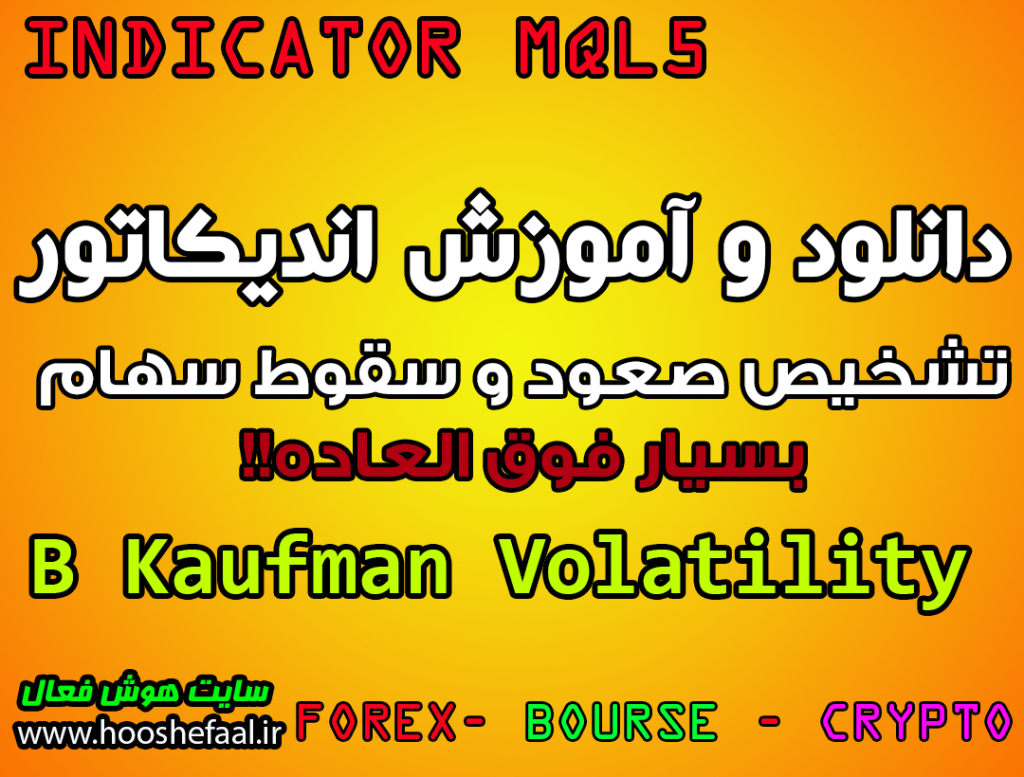 دانلود اندیکاتور B Kaufman Voltility برای تشخیص زود هنگاه صعود و سقوط بازار مخصوص بورس و فارکس MT5