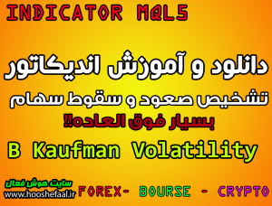 دانلود اندیکاتور B Kaufman Volatility  برای تشخیص زود هنگاه صعود و سقوط بازار مخصوص بورس و فارکس MT5