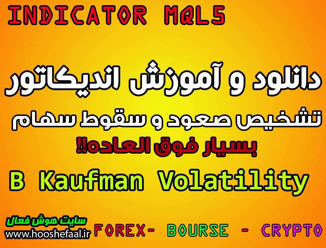 دانلود اندیکاتور B Kaufman Voltility برای تشخیص زود هنگاه صعود و سقوط بازار مخصوص بورس و فارکس MT5