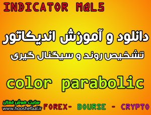 دانلود اندیکاتور color parabolic  برای تشخیص روند و سیگنال گیری مخصوص بورس تهران و فارکس