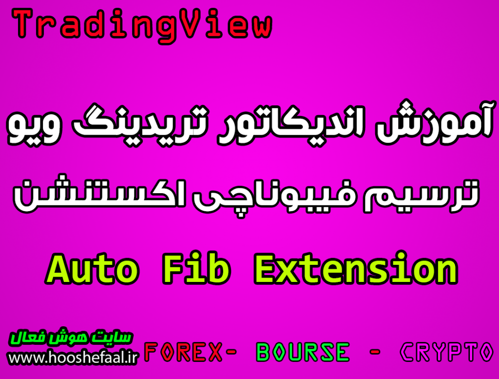 اندیکاتور رسم اتوماتیک فیبوناچی اکستنشن در تریدینگ ویو برای ارزدیجیتال ،بورس و فارکس