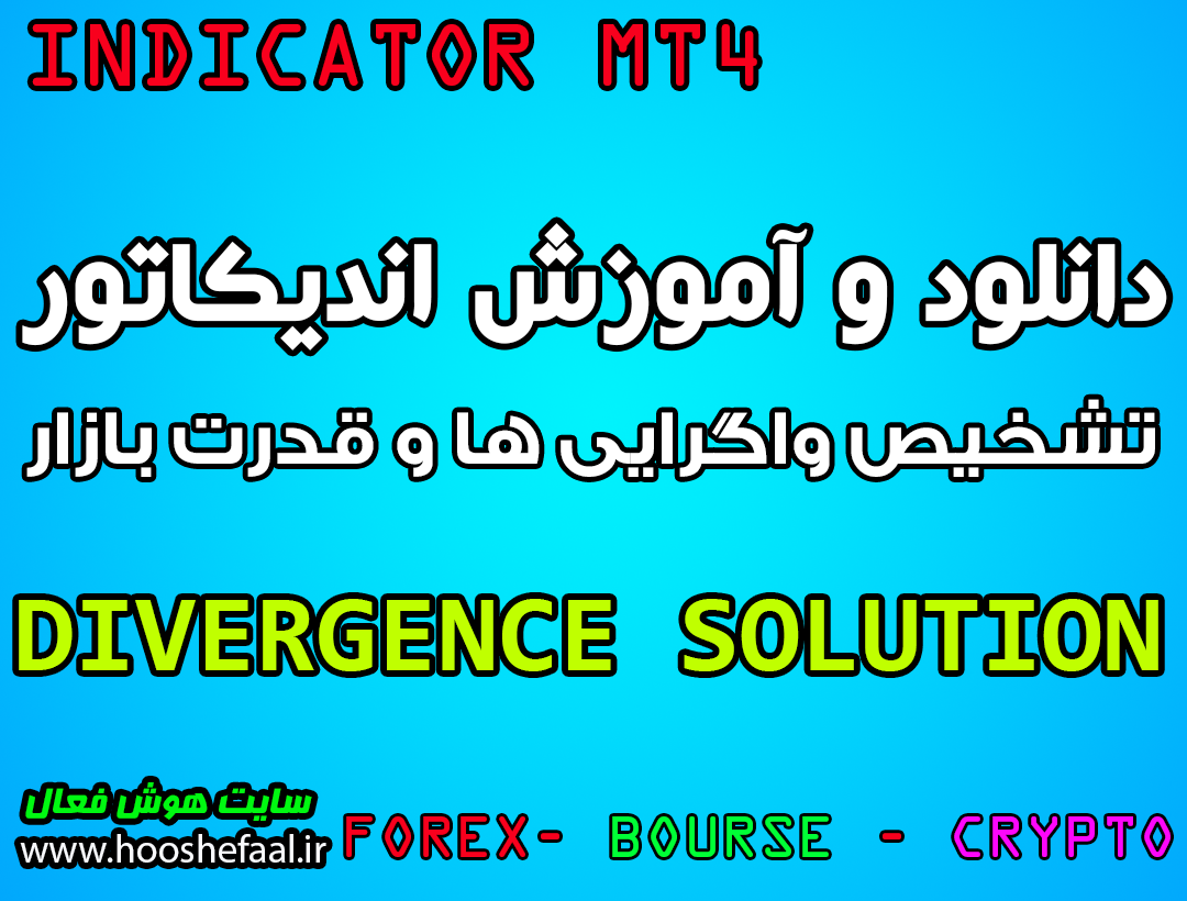 دانلود اندیکاتور Divergence Solution جهت یافتن واگرایی و سیگنال گیری مخصوص فارکس و متاتریدر 4