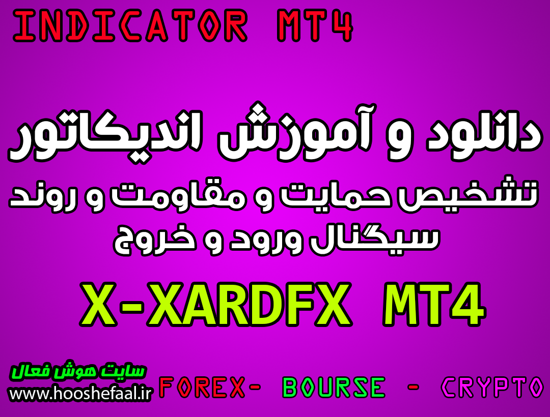دانلود اندیکاتور MT4 X-XARDFX تشخیص روند و سیگنال گیری مخصوص فارکس برای متاتریدر چهار MT4