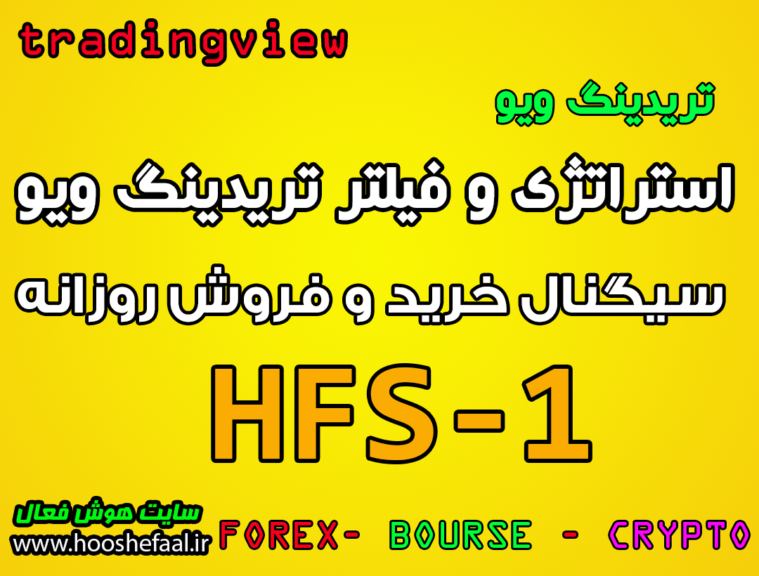 استراتژی خرید فروش روزانه HFS-1 با آموزش فیلتر استراتژی در تریدینگ ویو