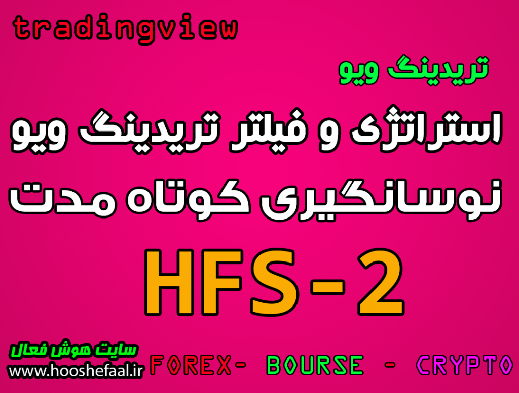 استراتژی نوسانگیری کوتاه مدت به همراه فیلتر تریدینگ ویو HFS-2