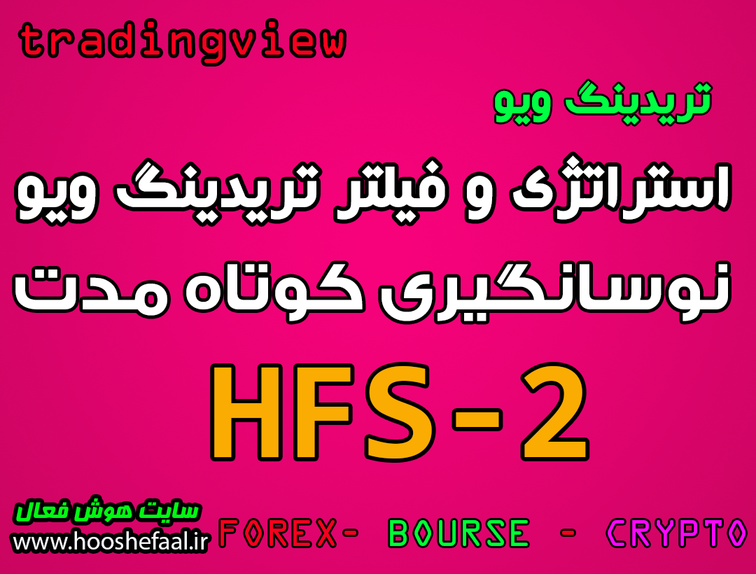 استراتژی نوسانگیری کوتاه مدت به همراه فیلتر تریدینگ ویو HFS-2