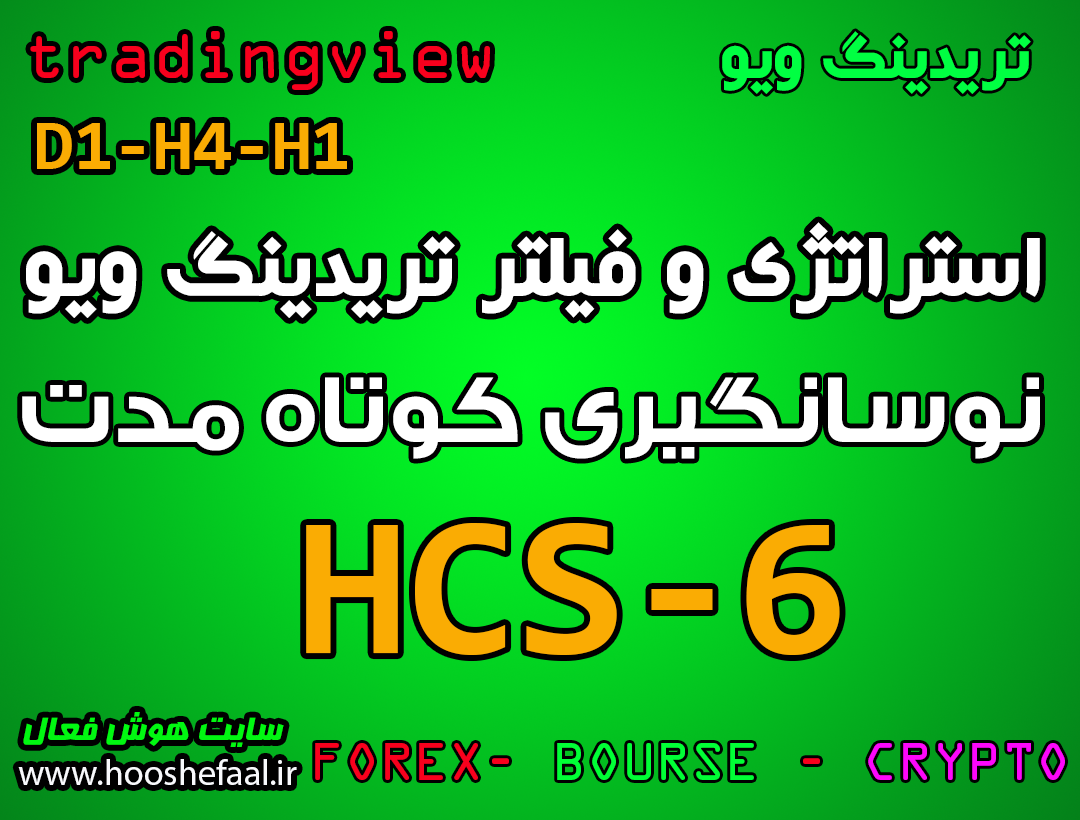 استراتژی نوسانگیری در تریدینگ ویو به همراه فیلتر HCS-6