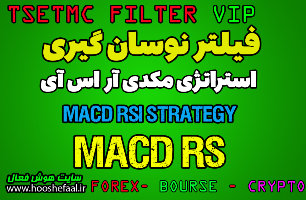 خرید فیلتر استراتژی مک دی برای تشخیص روند و سیگنال گیری MACD RS -HF-154