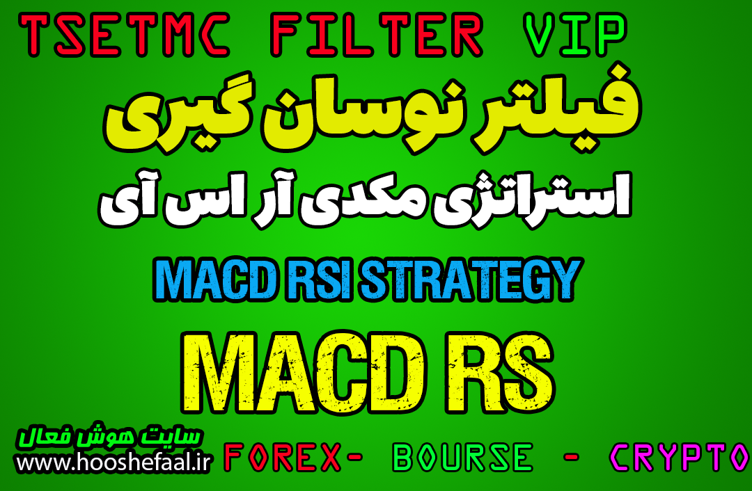 خرید فیلتر استراتژی مک دی برای تشخیص روند و سیگنال گیری MACD RS -HF-154