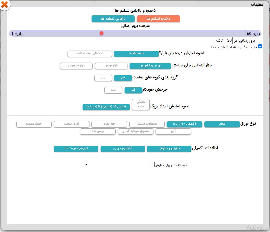 تنظیمات دیدبان بازار