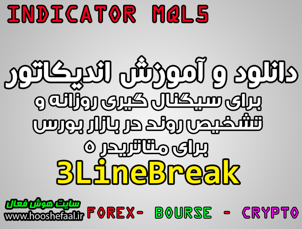 دانلود اندیکاتور 3LineBreak برای سیگنال گیری روزانه و تشخیص روند در بازار بورس برای متاتریدر 5