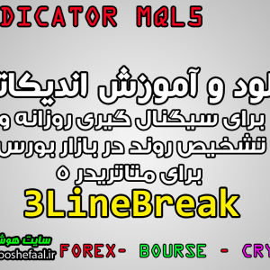 دانلود اندیکاتور 3LineBreak برای سیگنال گیری روزانه و تشخیص روند در بازار بورس برای متاتریدر 5