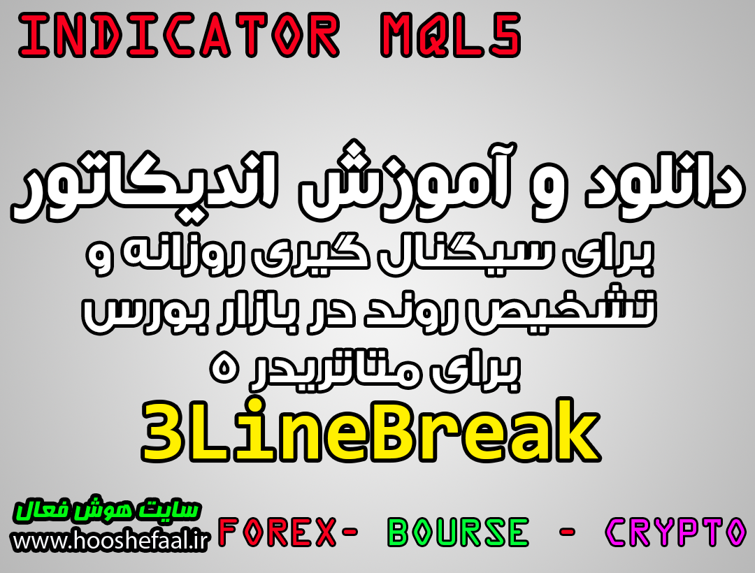 دانلود اندیکاتور 3LineBreak برای سیگنال گیری روزانه و تشخیص روند در بازار بورس برای متاتریدر 5