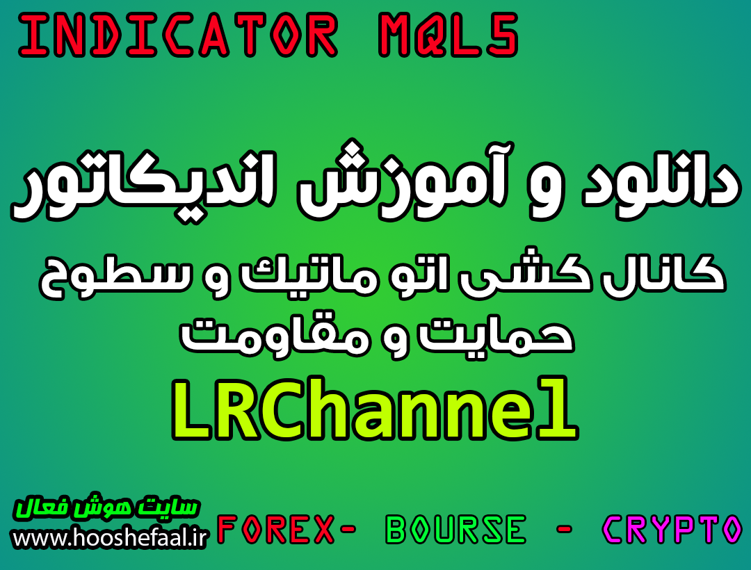 دانلود اندیکاتور LRChannel کانال کشی اتوماتیک و تشخیص سطوح حمایت و مقاومت