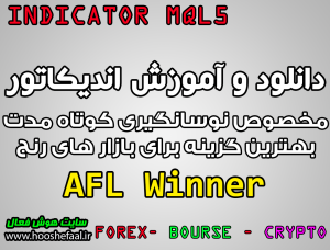 دانلود اندیکاتور ALF Winner مخصوص نوسانگیری در  بازارهای رنج ویژه بازار فارکس و بورس