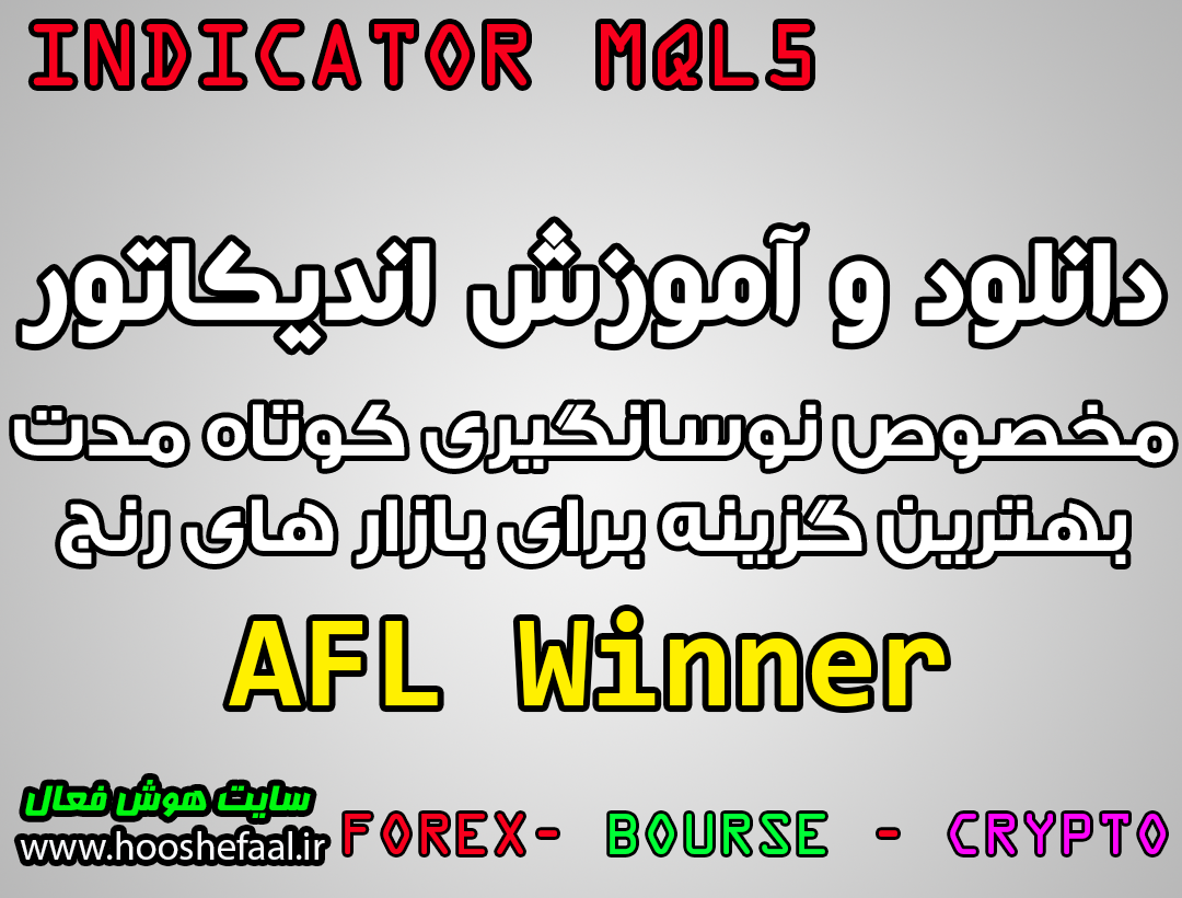 دانلود اندیکاتور ALF Winner مخصوص نوسانگیری در  بازارهای رنج ویژه بازار فارکس و بورس