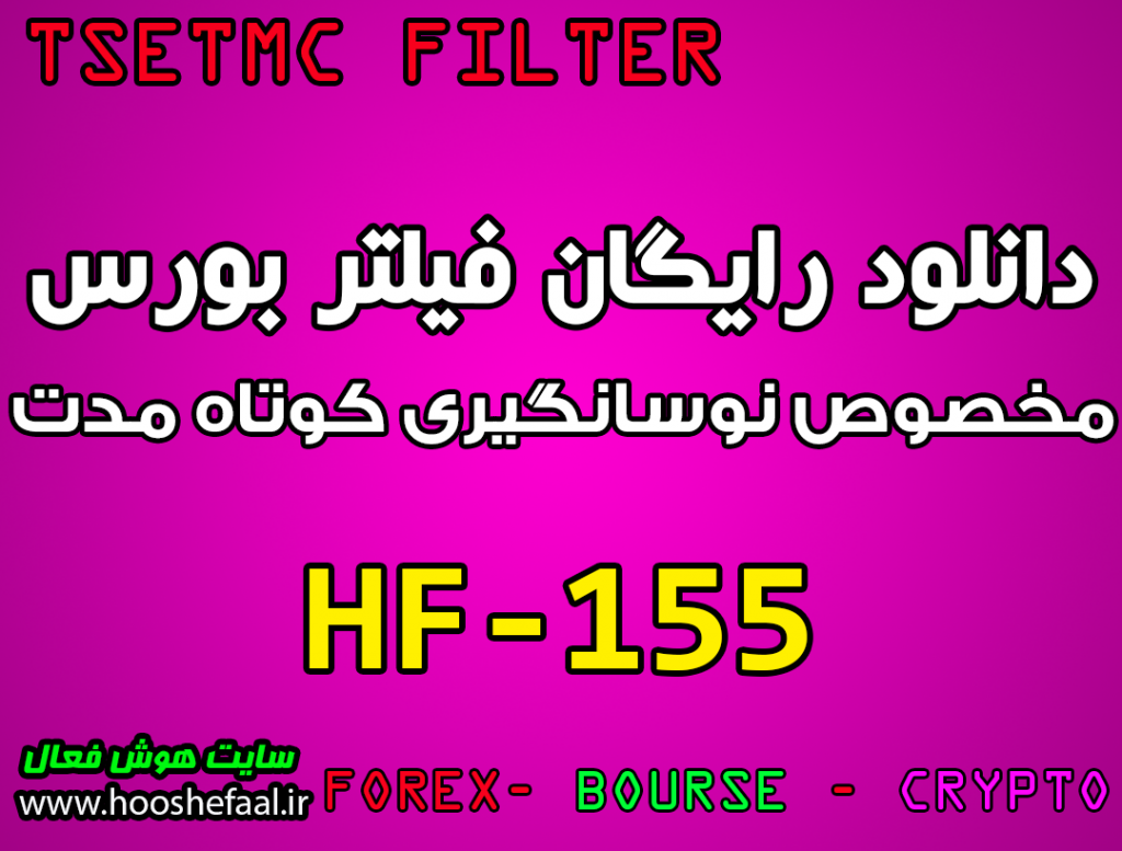 فیلتر نوسانگیری HF-155