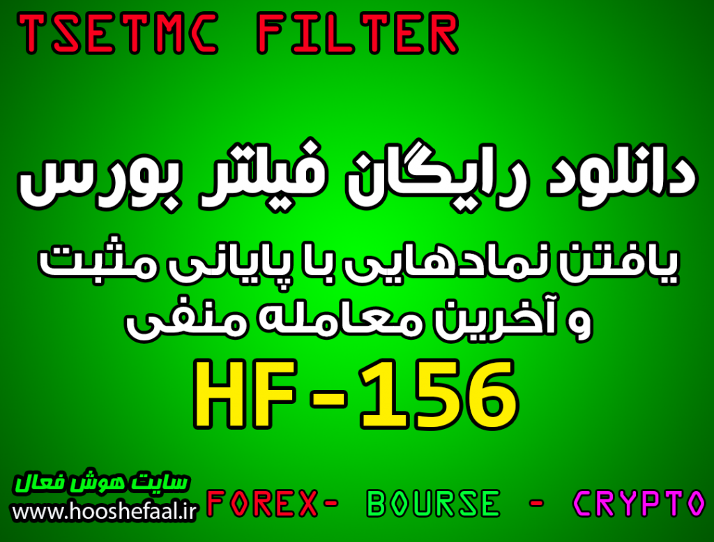 دانلود رایگان فیلتر نوسانگیری با قیمت پایانی HF-156 مخصوص بازار بورس تهران