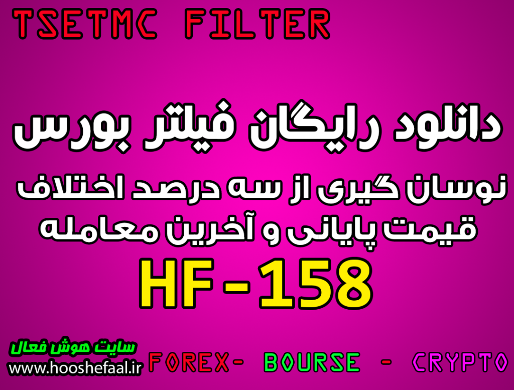 دانلود رایگان فیلتر نوسان گیری با قیمت پایانی HF-158 بورس تهران