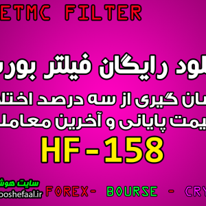 دانلود رایگان فیلتر نوسان گیری با قیمت پایانی HF-158 بورس تهران