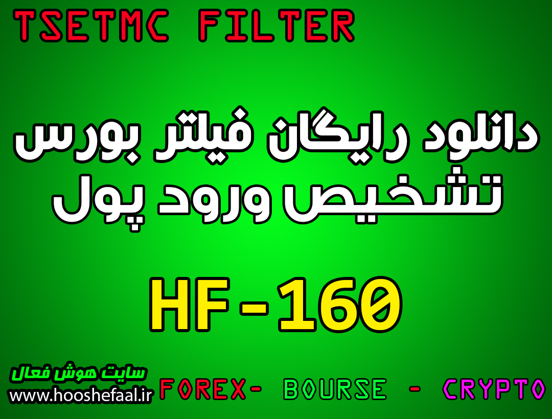 دانلود فیلتر تشخیص ورود پول HF-160 مخصوص بورس