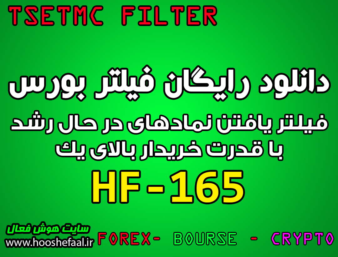 دانلود رایگان فیلتر یافتن نمادهای در حال رشد با قدرت خریدار بالای یک HF-165