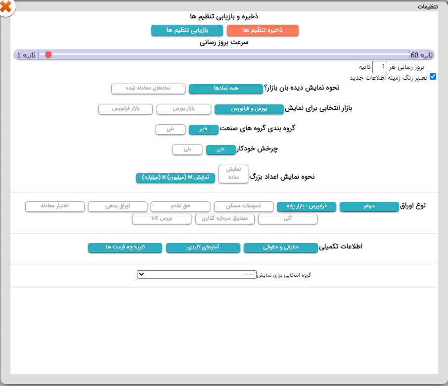 تنظیمات دیدبان بازار 