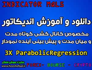 دانلود اندیکاتور 3X Parabolic Regression مخصوص کانال کشی کوتاه مدت و میان مدت و پیش بینی آینده نمودار برای متاتریدر 5