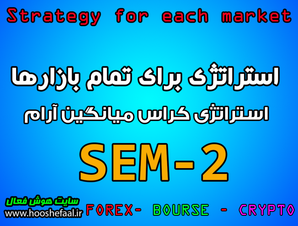 استراتژی کراس میانگین نمایی آرام SEM-2 مخصوص بازار بورس، ارزدیجیتال و فارکس