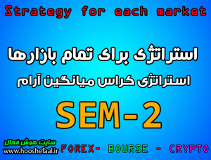 استراتژی کراس میانگین ساده آرام SEM-2  مخصوص بازار بورس، ارزدیجیتال و فارکس