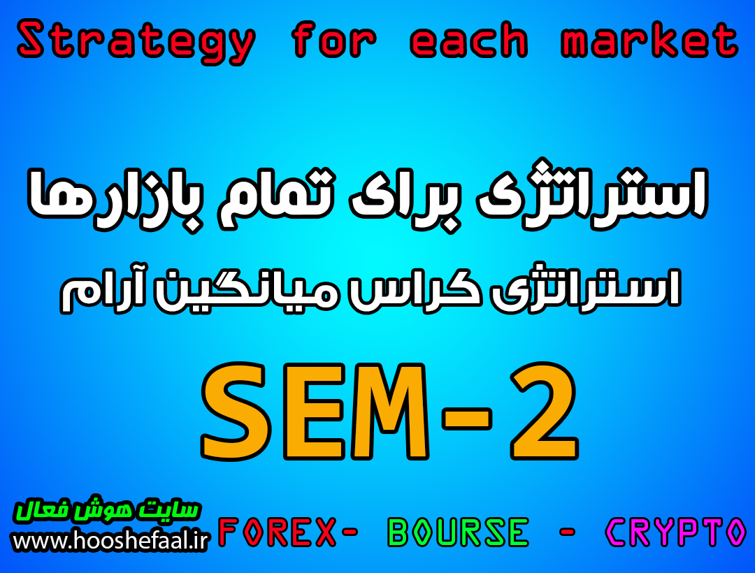 استراتژی کراس میانگین ساده آرام SEM-2  مخصوص بازار بورس، ارزدیجیتال و فارکس