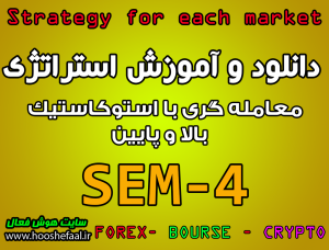 آموزش استراتژی معاملاتی SEM-4 با استوکاستیک بالا و پایین مخصوص بازار بورس، ارزدیجیتال و فارکس