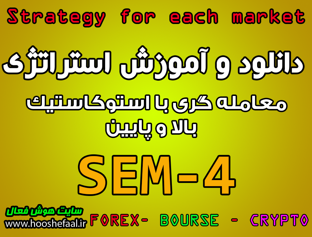 دانلود و آموزش استراتژی معاملاتی SEM-4 با استوکاستیک بالا و پایین مخصوص بازار بورس، ارزدیجیتال و فارکس