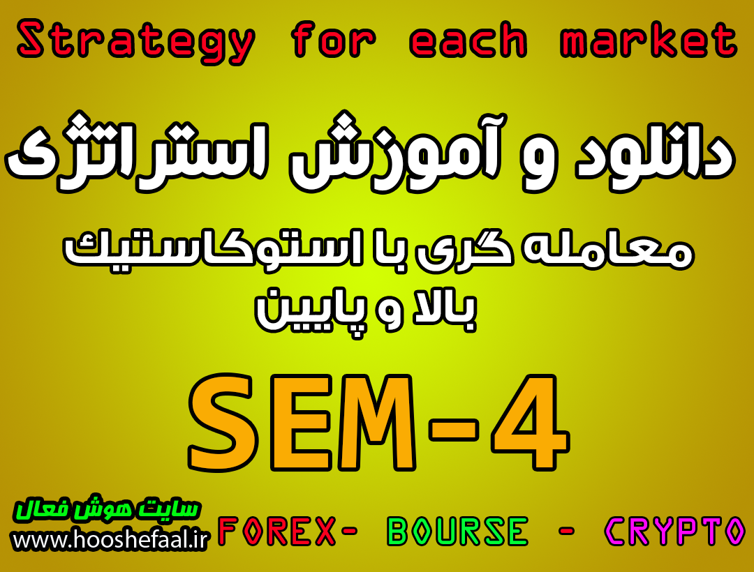 آموزش استراتژی معاملاتی SEM-4 با استوکاستیک بالا و پایین مخصوص بازار بورس، ارزدیجیتال و فارکس
