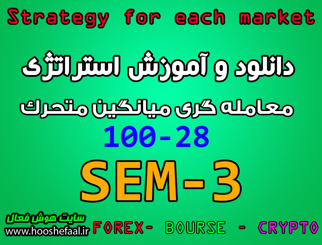 دانلود و آموزش استراتژی SEM-3 با میانگین متحرک 28 - 100 مخصوص بازار بورس، ارزدیجیتال و فارکس