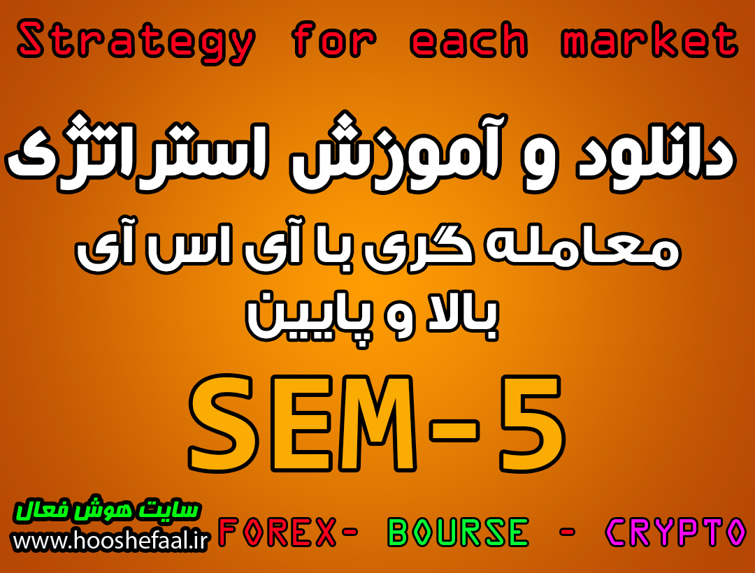 دانلود و آموزش استراتژی معاملاتی SEM-5 با آر اس آی بالا و پایین مخصوص بازار بورس، ارزدیجیتال و فارکس
