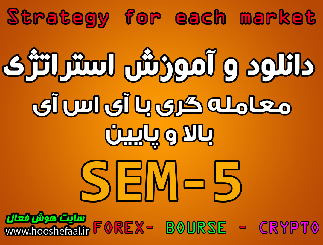آموزش استراتژی معاملاتی SEM-5 با آر اس آی بالا و پایین مخصوص بازار بورس، ارزدیجیتال و فارکس