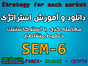 آموزش استراتژی معاملاتی SEM-6 با استوکاستیک خطوط متقاطع مخصوص بازار بورس، ارزدیجیتال و فارکس