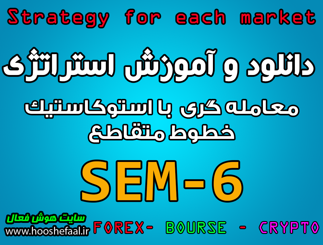 دانلود و آموزش استراتژی معاملاتی SEM-6 با استوکاستیک خطوط متقاطع مخصوص بازار بورس، ارزدیجیتال و فارکس