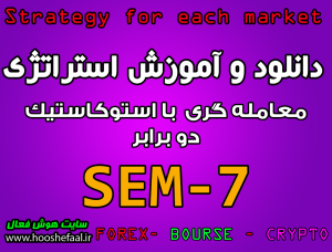 آموزش استراتژی معاملاتی SEM-7 با استوکاستیک دو برابر مخصوص بازار بورس، ارزدیجیتال و فارکس