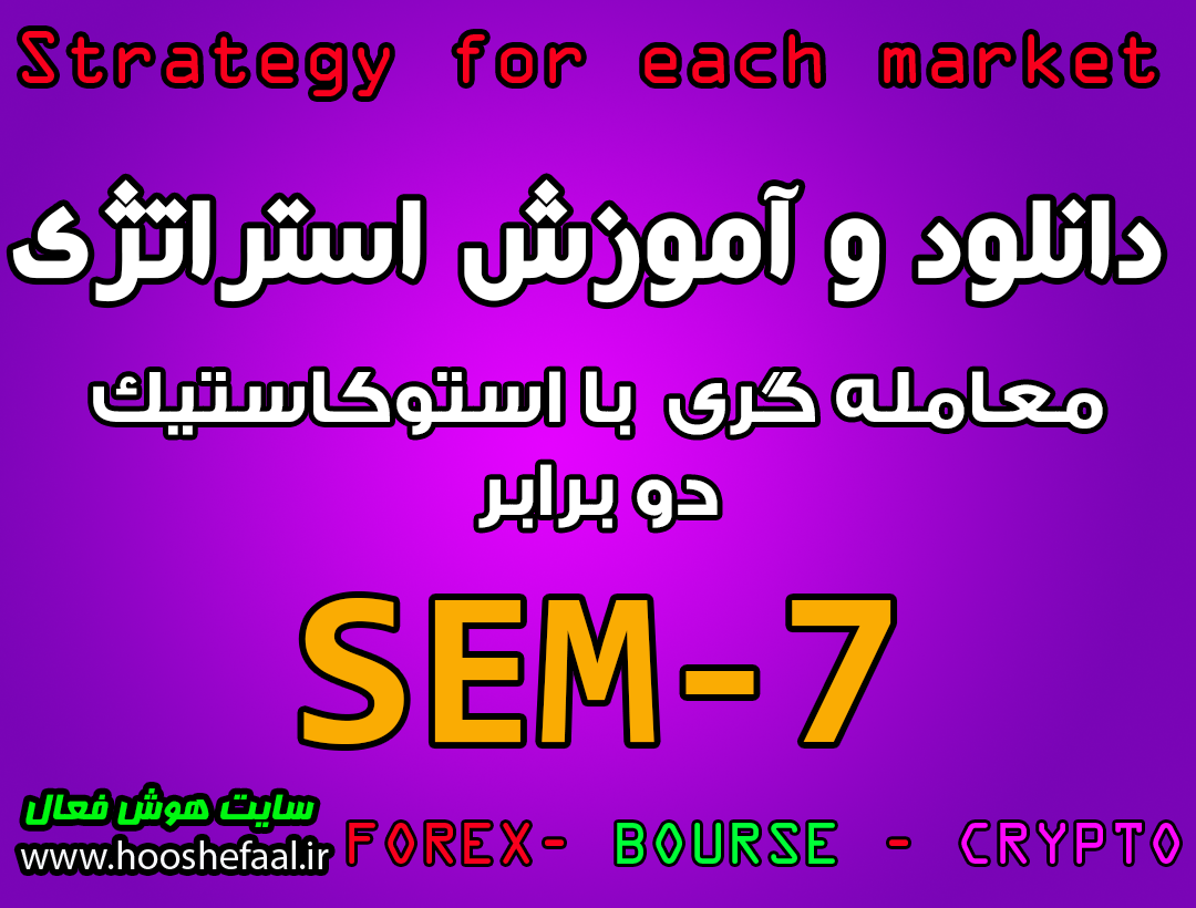دانلود و آموزش استراتژی معاملاتی SEM-7 با استوکاستیک دو برابر مخصوص بازار بورس، ارزدیجیتال و فارکس
