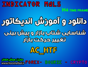 دانلود و آموزش اندیکاتور AC HTF برای شناسایی شتاب بازار و پیش بینی تغییر حرکت بازار برای متاتریدر 5