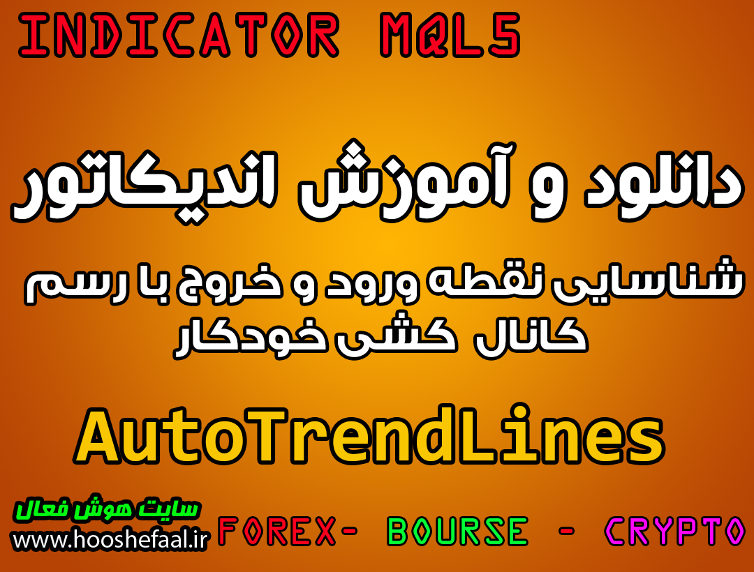 دانلود و آموزش اندیکاتور AutoTrendLines برای شناسایی نقطه ورود و خروج با رسم کانال کشی خودکار مخصوص متاتریدر 5