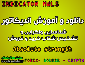 دانلود و آموزش اندیکاتور Absolute strength شناسایی واگرایی و تشخیص شتاب خرید و فروش برای متاتریدر 5