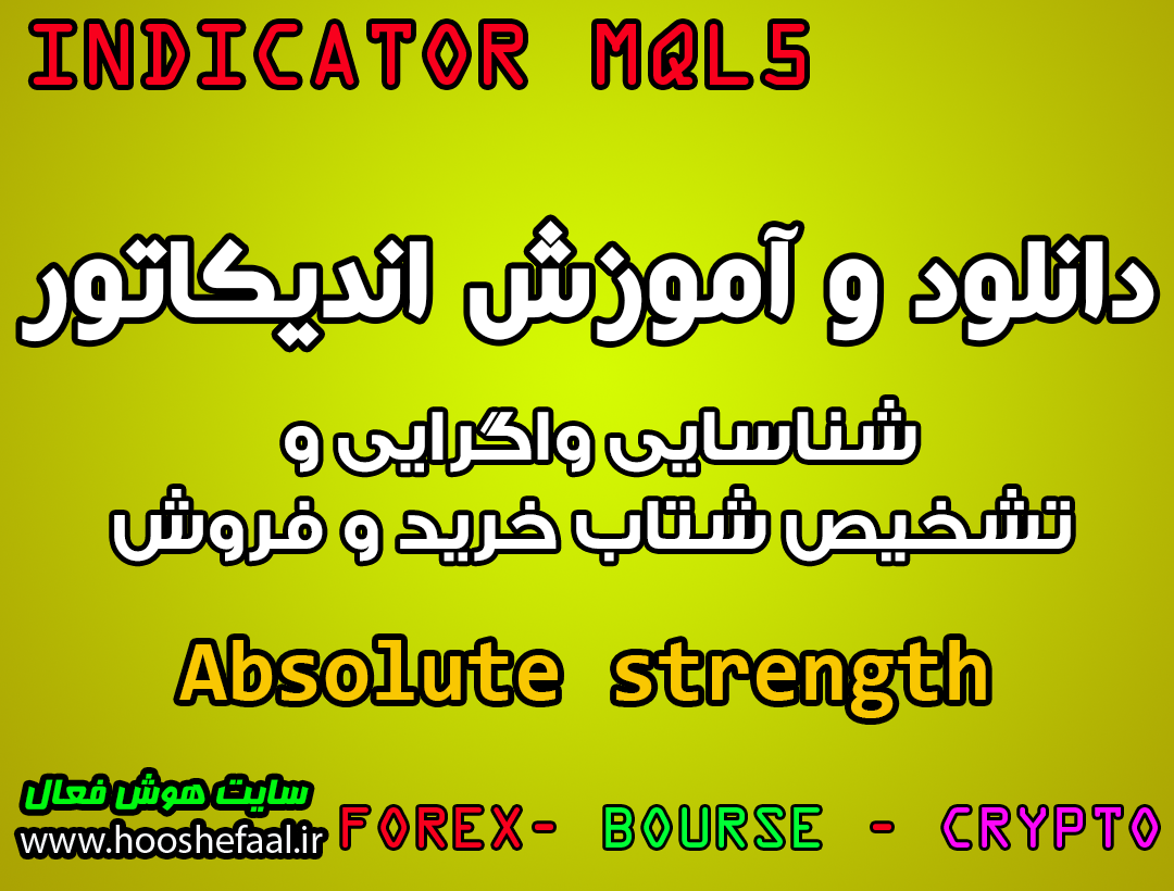دانلود و آموزش اندیکاتور Absolute strength شناسایی واگرایی و تشخیص شتاب خرید و فروش برای متاتریدر 5